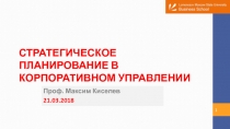 СТРАТЕГИЧЕСКОЕ ПЛАНИРОВАНИЕ В КОРПОРАТИВНОМ УПРАВЛЕНИИ