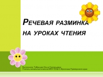 Речевая разминка на уроках чтения