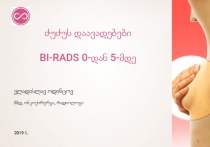 ძუძუს დაავადებები
BI - RADS 0- დან 5 -მდე
2019 წ.
ვლადისლავ ოდინცოვ
მ მდ,