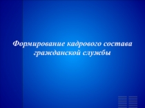 Формирование кадрового состава гражданской службы