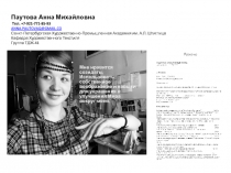 Паутова Анна Михайловна Тел. +7-921-771-85-93 ANNA.PAUTOVAQ@GMAIL.CO