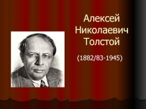 Алексей Николаевич Толстой