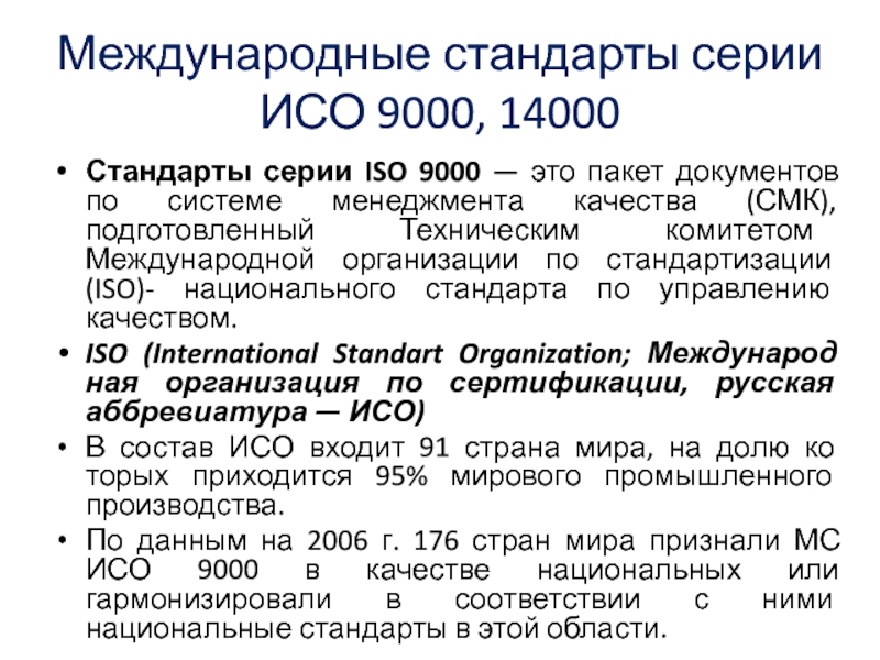 Реферат: Введение в стандарты 9000-2001