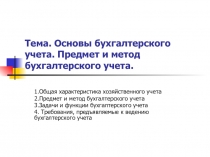 Тема. Основы бухгалтерского учета. Предмет и метод бухгалтерского учета