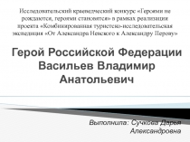 Герой Российской Федерации Васильев Владимир Анатольевич
