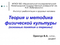 Теория и методика физической культуры (основные понятия и термины)
ФГАОУ ВО
