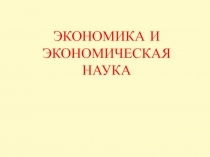 ЭКОНОМИКА И ЭКОНОМИЧЕСКАЯ НАУКА