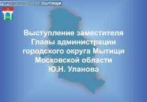 Выступление заместителя
Главы администрации
городского округа Мытищи Московской