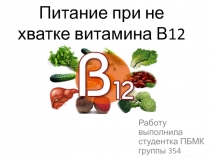 Питание при не хватке витамина В12