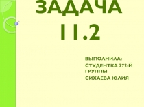 ЗАДАЧА 11.2