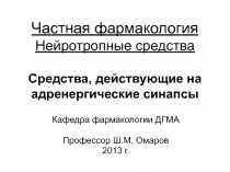 Частная фармакология Нейротропные средства Средства, действующие на