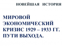 МИРОВОЙ ЭКОНОМИЧЕСКИЙ КРИЗИС 1929 – 1933 ГГ. ПУТИ ВЫХОДА