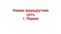 Новая маршрутная сеть г. Перми
