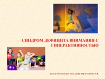 СИНДРОМ ДЕФИЦИТА ВНИМАНИЯ С ГИПЕРАКТИВНОСТЬЮ Доктор медицинских наук, проф