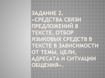 Задание 2.    Средства связи предложений в тексте. Отбор языковых средств в
