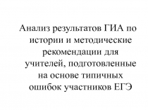 Анализ результатов ГИА по истории и методические рекомендации для учителей,