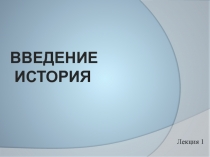 Введение история