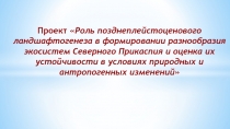 Проект  Роль позднеплейстоценового ландшафтогенеза в формировании разнообразия