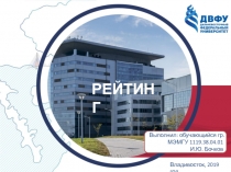 Выполнил: обучающийся гр. МЭМГУ 1119.38.04.01
И.Ю. Бочков
РЕЙТИНГ
Владивосток,