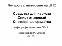 Лекарства, влияющие на ЦНС Средства для наркоза Спирт этиловый Снотворные