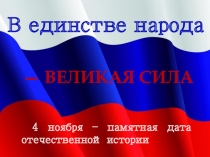 В единстве народа
— ВЕЛИКАЯ СИЛА
4 ноября – памятная дата отечественной истории