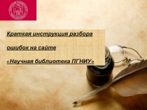 Краткая инструкция разбора
ошибок на сайте
Научная библиотека ПГНИУ