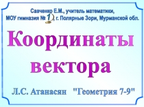 Координаты
вектора
Л.С. Атанасян 