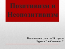 Позитивизм и Неопозитивизм