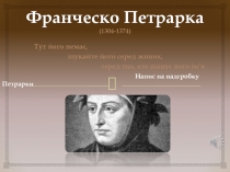Франческо Петрарка (1304-1374)