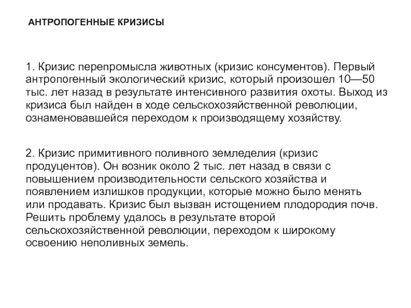 В результате интенсивного. Кризис консументов. Антропогенный экологический кризис («кризис консументов»). Первый экологический кризис возник в результате. Кризис перепромысла или кризис консументов.