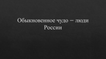 Обыкновенное чудо – люди России