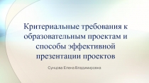 Критериальные требования к образовательным проектам и способы эффективной