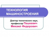 ТЕХНОЛОГИЯ МАШИНОСТРОЕНИЯ