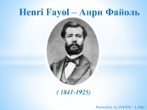 Henri Fayol – Анри Файоль