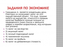 Задания по экономике