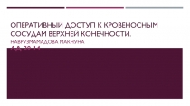 Оперативный доступ к кровеносным сосудам верхней конечности