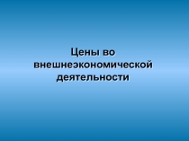 Цены во внешнеэкономической деятельности