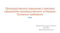 Производственное освещение и цветовое оформление производственного интерьера