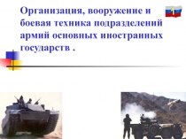Организация, вооружение и боевая техника подразделений армий основных