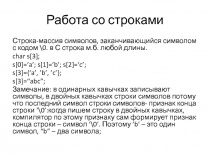 Работа со строками