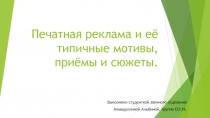 Печатная реклама и её типичные мотивы, приёмы и сюжеты