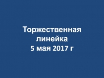 Торжественная линейка 5 мая 2017 г