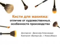 Кисти для макияжа: отличие от художественных, особенности производства