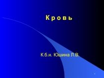 К р о в ь