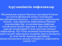 Ауруханаішілік инфекциялар