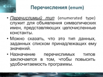 Перечисления (enum)