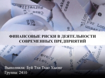 ФИНАНСОВЫЕ РИСКИ В ДЕЯТЕЛЬНОСТИ СОВРЕМЕННЫХ ПРЕДПРИЯТИЙ