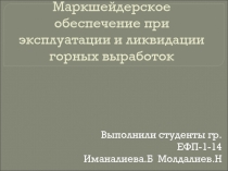 Маркшейдерское обеспечение при эксплуатации и ликвидации горных выработок