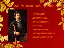 Илья Ефимович Репин