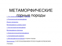 МЕТАМОРФИЧЕСКИЕ горные породы